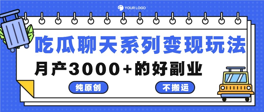 吃瓜聊天系列变现玩法,纯原创不搬运,月产3000+的好副业-星火爱财