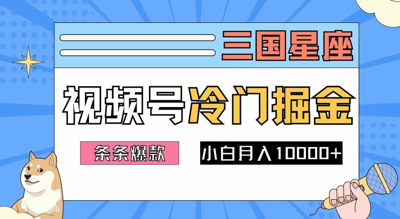 2024视频号三国冷门赛道掘金,条条视频爆款,操作简单轻松上手,新手小白也能月入1w-星火爱财