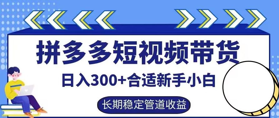拼多多短视频带货日入300+有长期稳定被动收益,合适新手小白【揭秘】-星火爱财