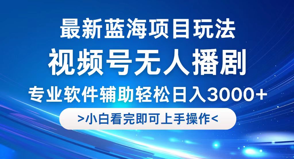 (12791期)视频号最新玩法,无人播剧,轻松日入3000+,最新蓝海项目,拉爆流量收…-星火爱财