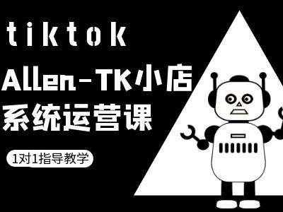 TK小店系统运营课-tiktok跨境电商教程-星火爱财