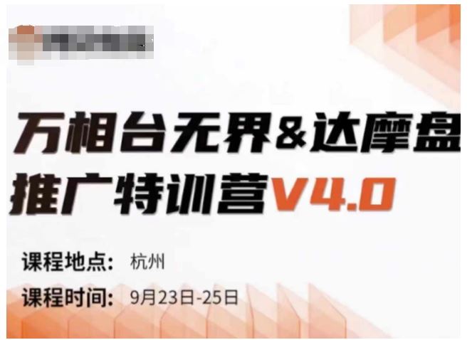 万相台无界-达摩盘推广特训营V4.0.9月23-25号线下课录音+字幕+思维导图-星火爱财