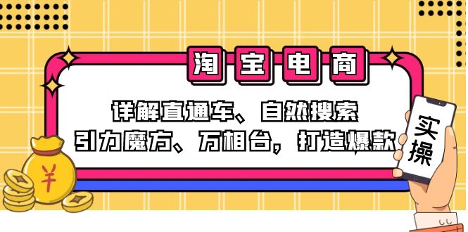 (12814期)2024淘宝电商课程:详解直通车、自然搜索、引力魔方、万相台,打造爆款-星火爱财