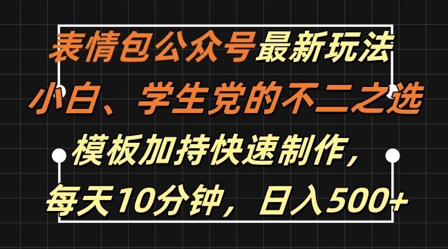 表情包公众号最新玩法,小白、学生党的不二之选,模板加持快速制作,每天10分钟,日入500+-星火爱财