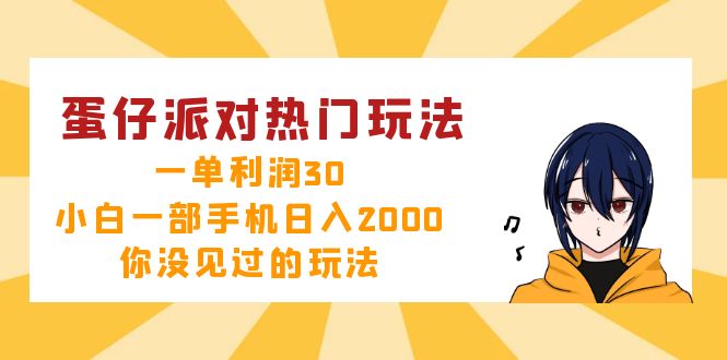 (12825期)蛋仔派对热门玩法,一单利润30,小白一部手机日入2000+,你没见过的玩法-星火爱财