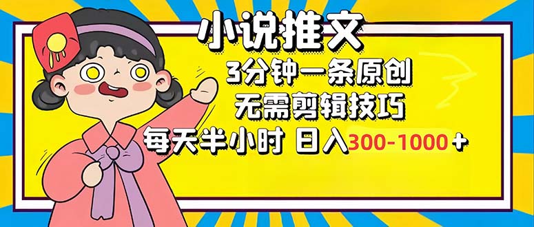 (12830期)小说推文6.0,简单无脑,3分钟一个原创作品,每天半小时,日入300-1000…-星火爱财