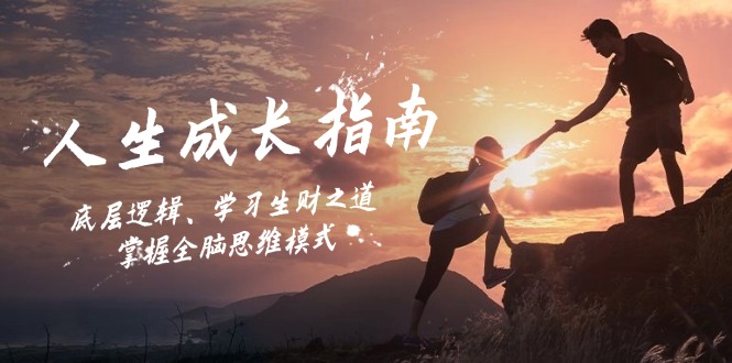 (12832期)人生成长指南:底层逻辑、学习生财之道,掌握全脑思维模式-星火爱财