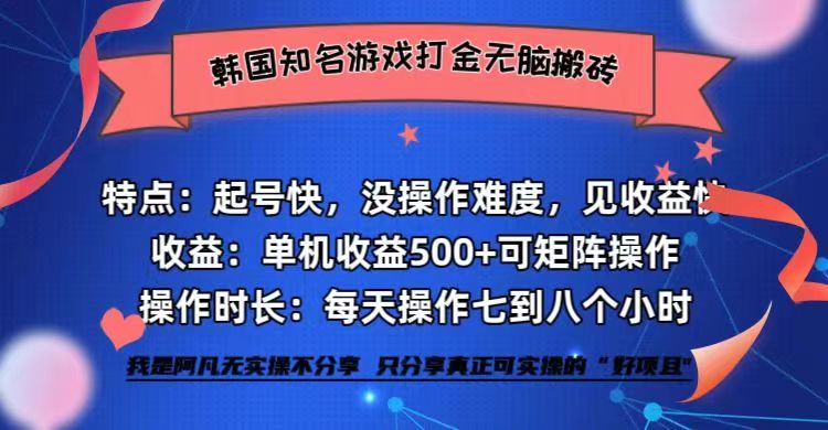 (12852期)韩国知名游戏打金无脑搬砖单机收益500+-星火爱财