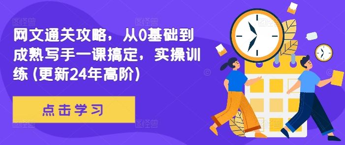 网文通关攻略,从0基础到成熟写手一课搞定,实操训练(更新24年高阶)-星火爱财