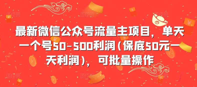 最新微信公众号流量主项目,单天一个号50-500利润(保底50元一天利润),可批量操作-星火爱财