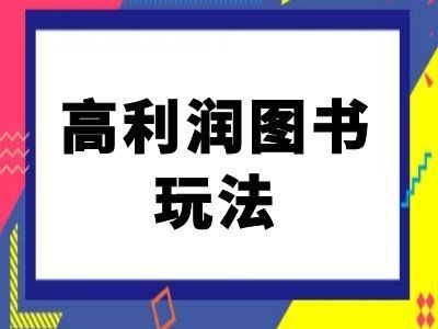 闲鱼高利润图书玩法-闲鱼电商教程-星火爱财