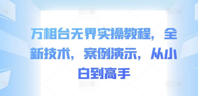 万相台无界实操教程,全新技术,案例演示,从小白到高手-星火爱财