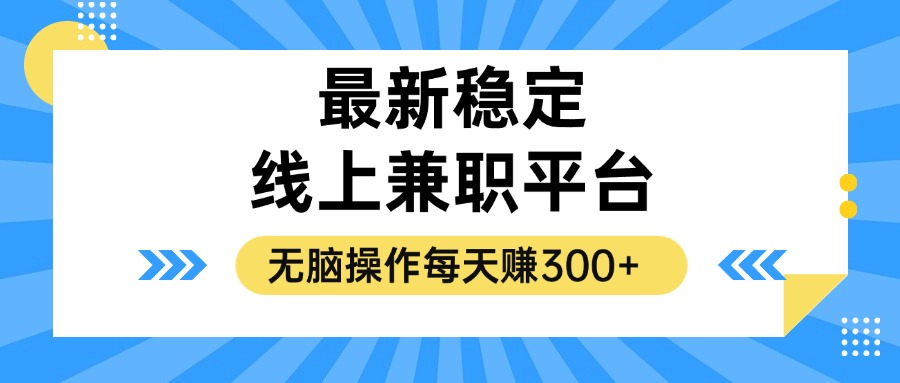 (12893期)揭秘稳定的线上兼职平台,无脑操作每天赚300+-星火爱财