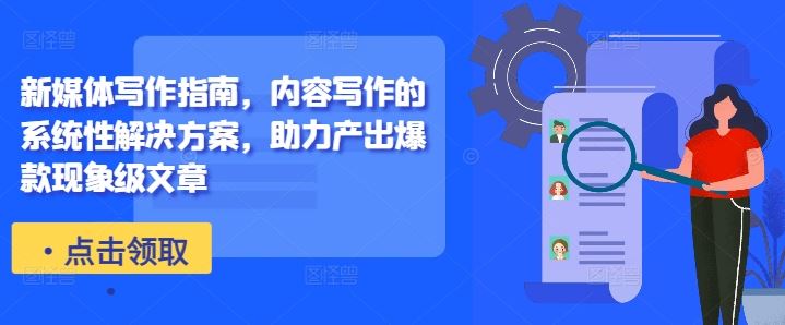 新媒体写作指南,内容写作的系统性解决方案,助力产出爆款现象级文章-星火爱财