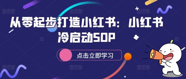 从零起步打造小红书:小红书冷启动SOP-星火爱财