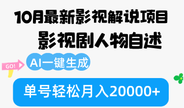 (12904期)10月份最新影视解说项目,影视剧人物自述,AI一键生成 单号轻松月入20000+-星火爱财