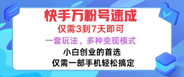 快手万粉号速成,仅需3到七天,小白创业的首选,一套玩法,多种变现模式【揭秘】-星火爱财