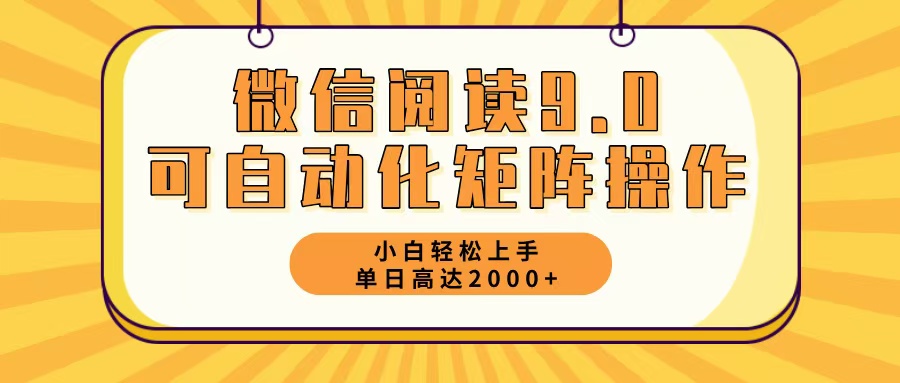 (12905期)微信阅读9.0最新玩法每天5分钟日入2000+-星火爱财