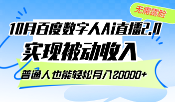 (12930期)10月百度数字人Ai直播2.0,无需露脸,实现被动收入,普通人也能轻松月…-星火爱财