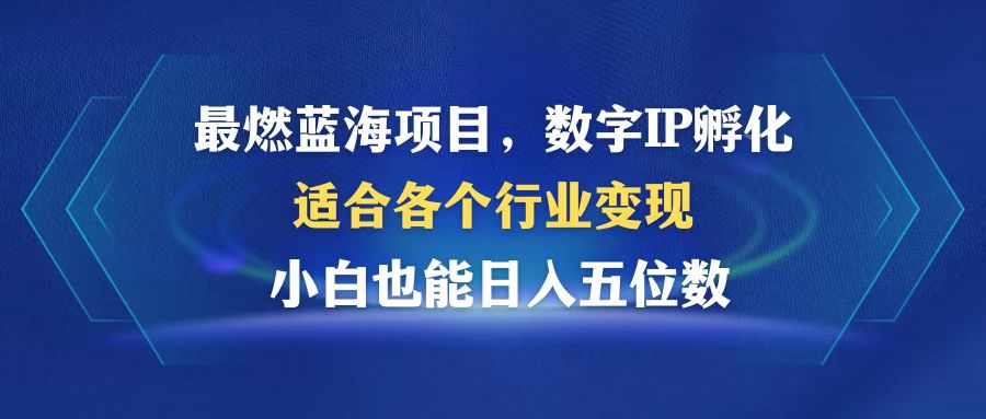 (12941期)最燃蓝海项目 数字IP孵化 适合各个行业变现 小白也能日入5位数-星火爱财