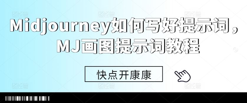 Midjourney如何写好提示词,MJ画图提示词教程-星火爱财
