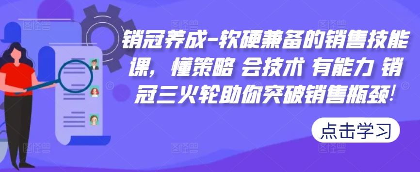 销冠养成-软硬兼备的销售技能课,懂策略 会技术 有能力 销冠三火轮助你突破销售瓶颈!-星火爱财