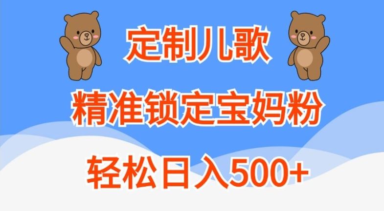 定制儿歌,精准锁定宝妈粉,轻松日入500+【揭秘】-星火爱财