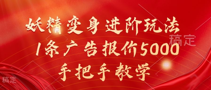 妖精变身进阶玩法,1条广告报价5000,手把手教学【揭秘】-星火爱财