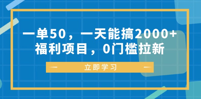 (12979期)一单50,一天能搞2000+,福利项目,0门槛拉新-星火爱财