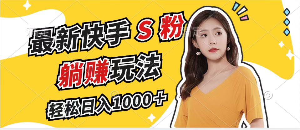 (12978期)最新快手S粉赛道,简单无脑拉爆流量躺赚玩法,轻松日入1000+-星火爱财