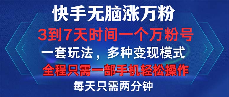 (12981期)快手无脑涨万粉,3到7天时间一个万粉号,全程一部手机轻松操作,每天只…-星火爱财