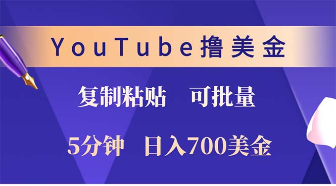 (12994期)YouTube复制粘贴撸美金,5分钟就熟练,1天收入700美金!!收入无上限,…-星火爱财