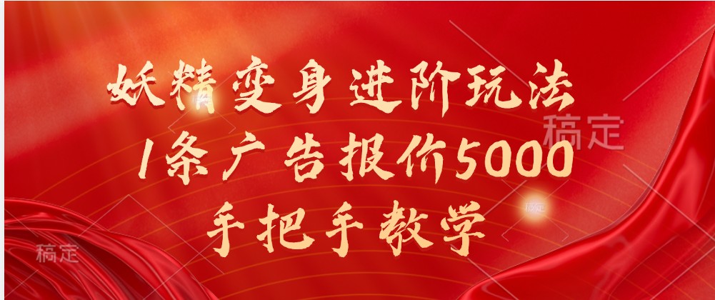妖精变身进阶玩法,1条广告报价5000,手把手教学-星火爱财