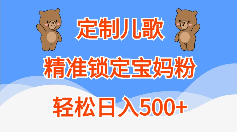定制儿歌,精准锁定宝妈粉,轻松日入500+-星火爱财