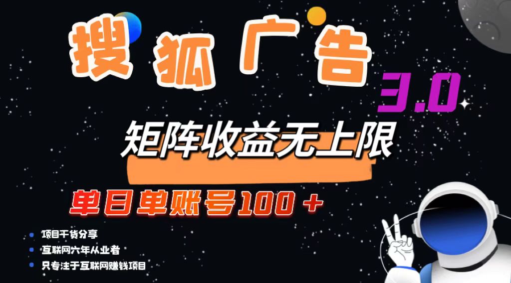 (13010期)搜狐广告掘金,单日单账号100+,可无限放大-星火爱财
