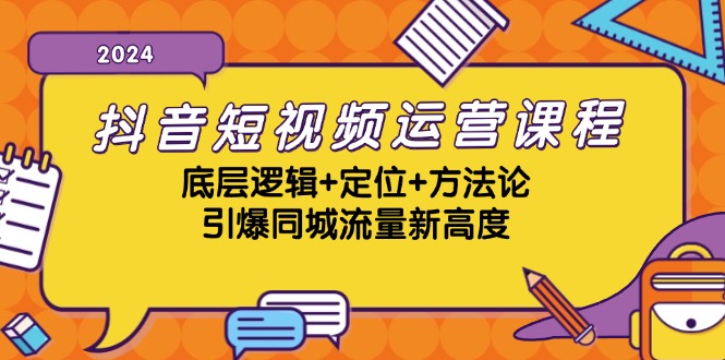 (13019期)抖音短视频运营课程,底层逻辑+定位+方法论,引爆同城流量新高度-星火爱财