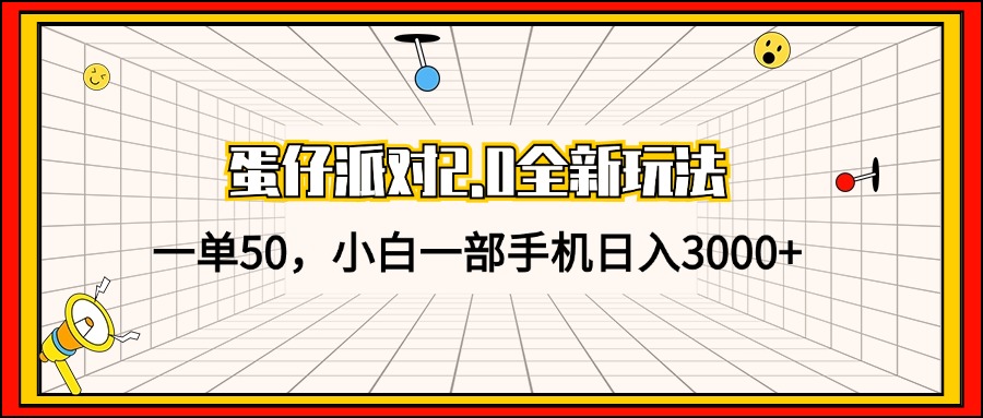 (13027期)蛋仔派对2.0全新玩法,一单50,小白一部手机日入3000+-星火爱财