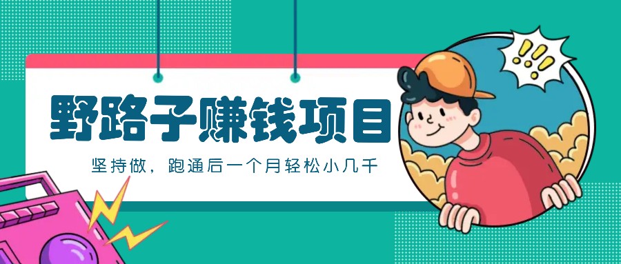 一个人就能操作的野路子赚钱项目,零成本零门槛坚持做,跑通后一个月小几千!-星火爱财