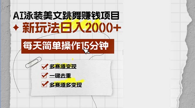 (13039期)AI泳装美女跳舞赚钱项目,新玩法,每天简单操作15分钟,多赛道变现,月…-星火爱财