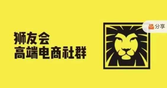 狮友会·【千万级电商卖家社群】(更新9月),各行业电商千万级亿级大佬讲述成功秘籍-星火爱财