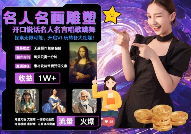 世界名画名人名言超强反转唱歌跳舞说话 吸睛火爆流量爆炸 每天三分钟 轻松月入破W-星火爱财