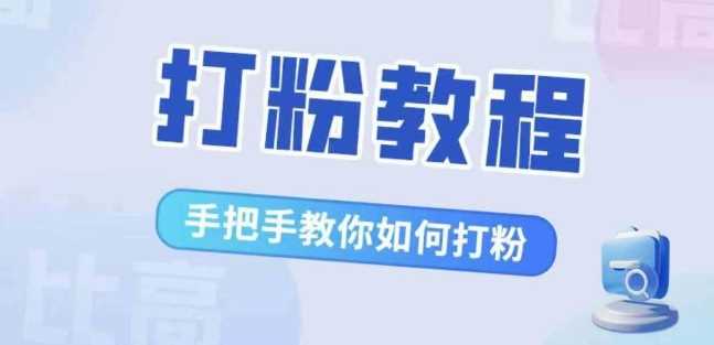 比高·打粉教程,手把手教你如何打粉,解决你的流量焦虑-星火爱财