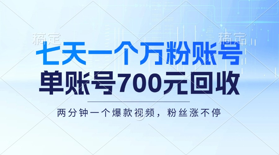 (13062期)七天一个万粉账号,新手小白秒上手,单账号回收700元,轻松月入三万+-星火爱财