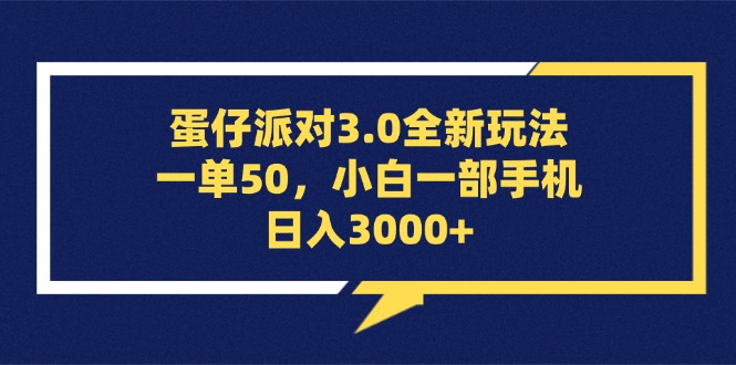 (13065期)蛋仔派对3.0全新玩法,一单50,小白一部手机日入3000+-星火爱财
