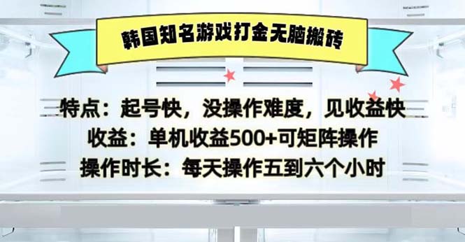 (13066期)韩国知名游戏打金无脑搬砖单机收益500-星火爱财