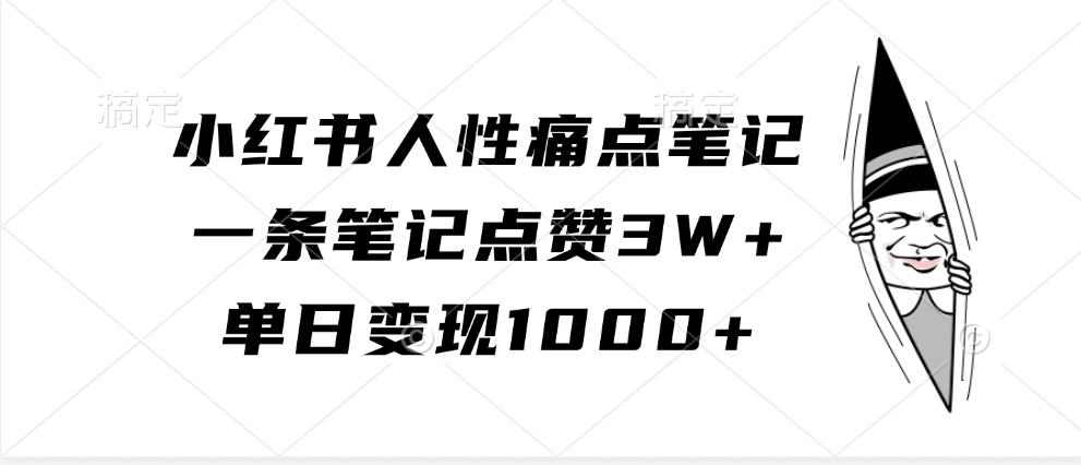 小红书人性痛点笔记,一条笔记点赞3W+,单日变现1000+-星火爱财