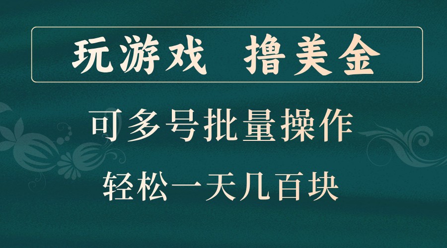 玩游戏撸美金,可多号批量操作,边玩边赚钱,一天几百块轻轻松松!-星火爱财