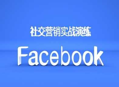 Facebook社交营销实战演练,外贸人绝对不能错过的营销推广平台-星火爱财