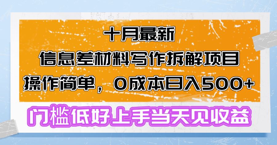 (13094期)十月最新信息差材料写作拆解项目操作简单,0成本日入500+门槛低好上手…-星火爱财