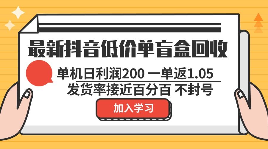 (13092期)最新抖音低价单盲盒回收 一单1.05 单机日利润200 纯绿色不封号-星火爱财